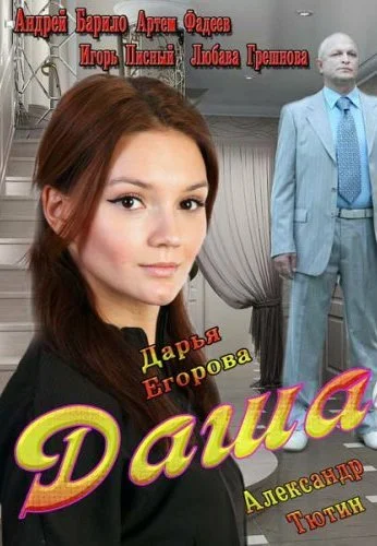 Даша (2013) онлайн бесплатно